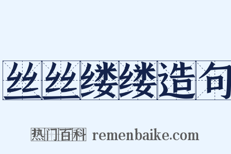 丝丝缕缕造句是什么意思的图片